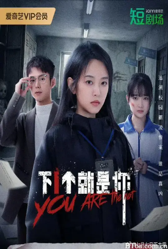 下一个就是你 (2025) 1080P/4K BT磁力 迅雷网盘下载