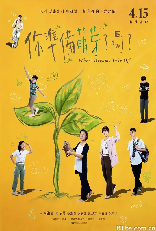 你准备萌芽了吗？/你準備萌芽了嗎？