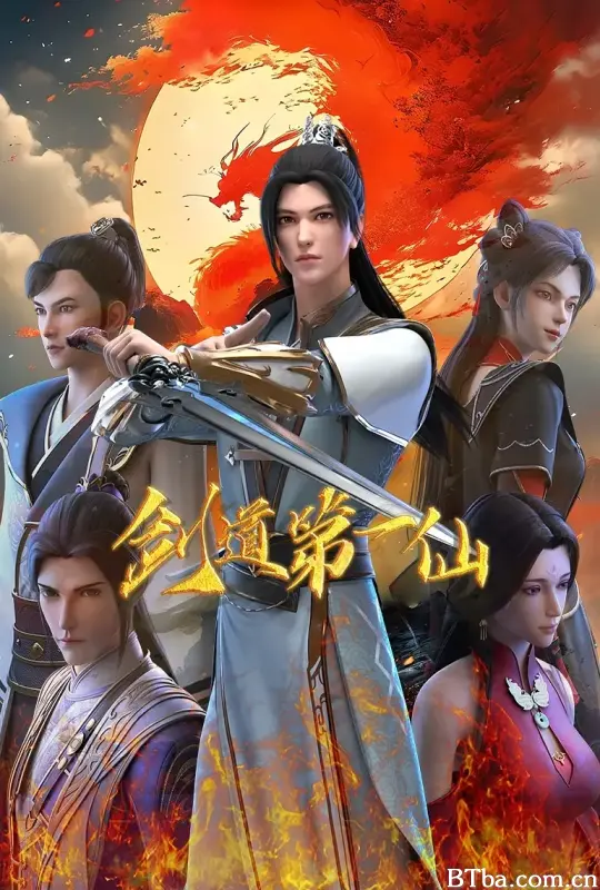 剑道第一仙 第二季