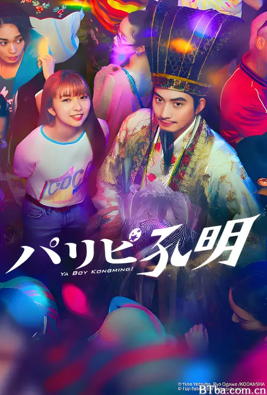 派对浪客孔明/パリピ孔明
