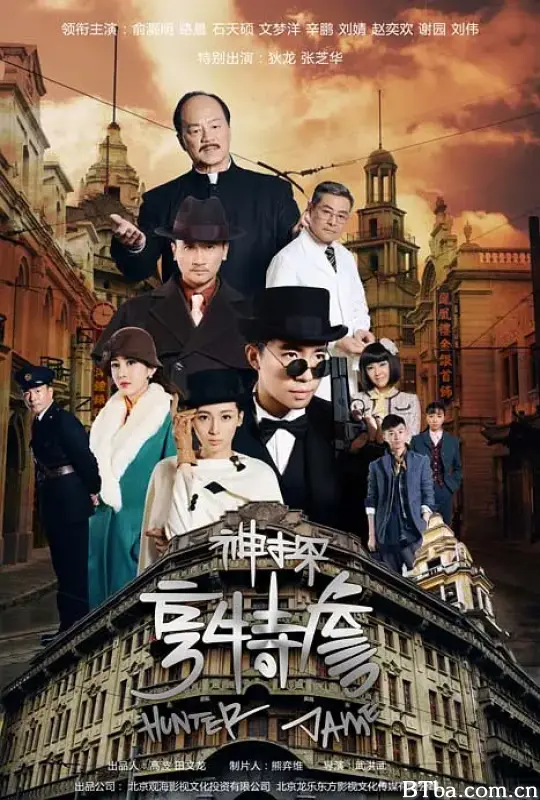 神探亨特詹