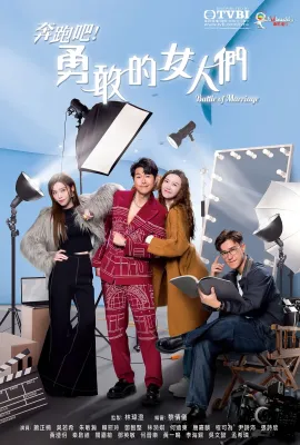 奔跑吧！勇敢的女人们/奔跑吧！勇敢的女人們