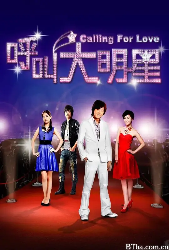 呼叫大明星