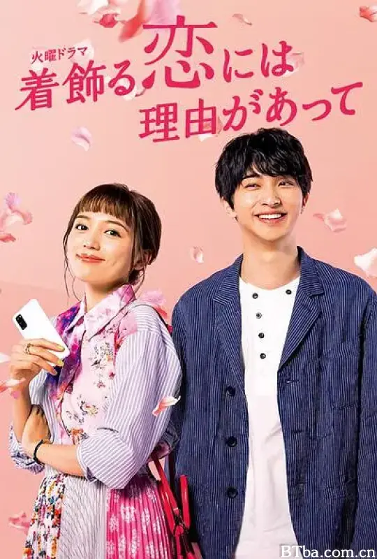 盛装恋爱有理由/着飾る恋には理由があって