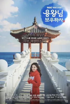 龙王保佑/용왕님 보우하사
