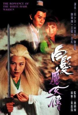 白发魔女传/白髪魔女傳