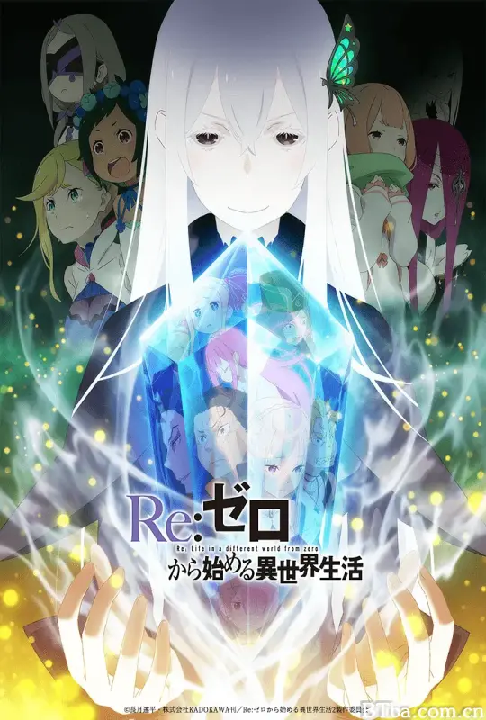 Re：从零开始的异世界生活 第二季/Re:ゼロから始める異世界生活 2nd season