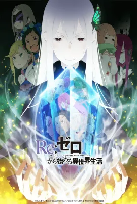 Re：从零开始的异世界生活 第二季/Re:ゼロから始める異世界生活 2nd season