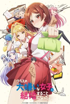 我和班上最讨厌的女生结婚了。/クラスの大嫌いな女子と結婚することになった。