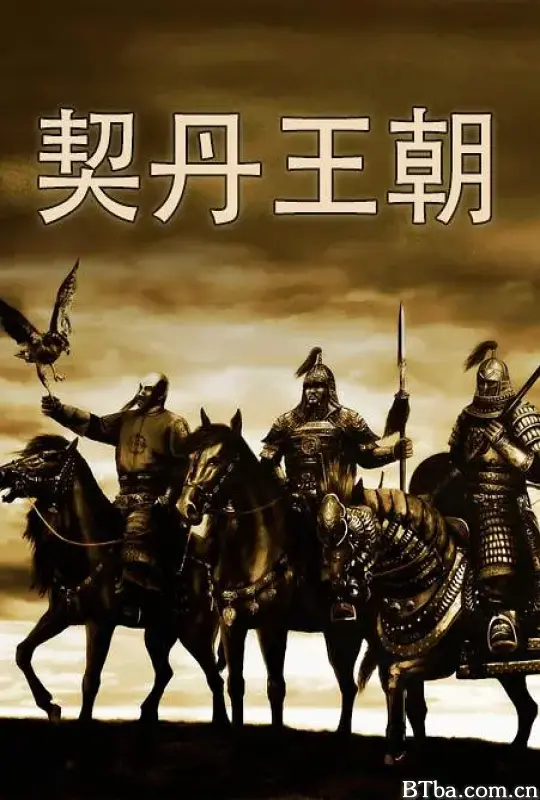 契丹王朝