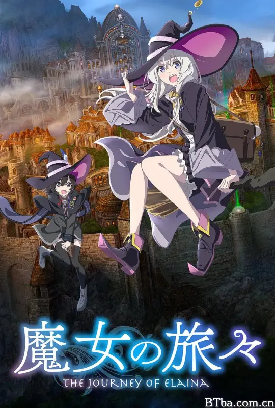 魔女之旅/魔女の旅々