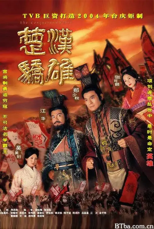 楚汉骄雄/楚漢驕雄