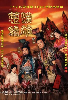 楚汉骄雄/楚漢驕雄