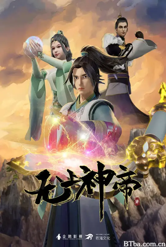 无上神帝 第一季
