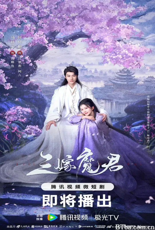 三嫁魔君