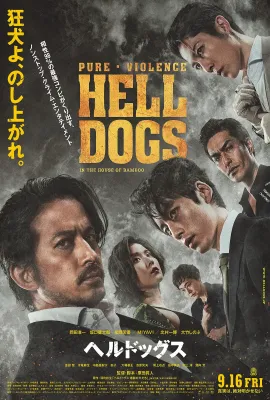 地狱犬/ヘルドッグス