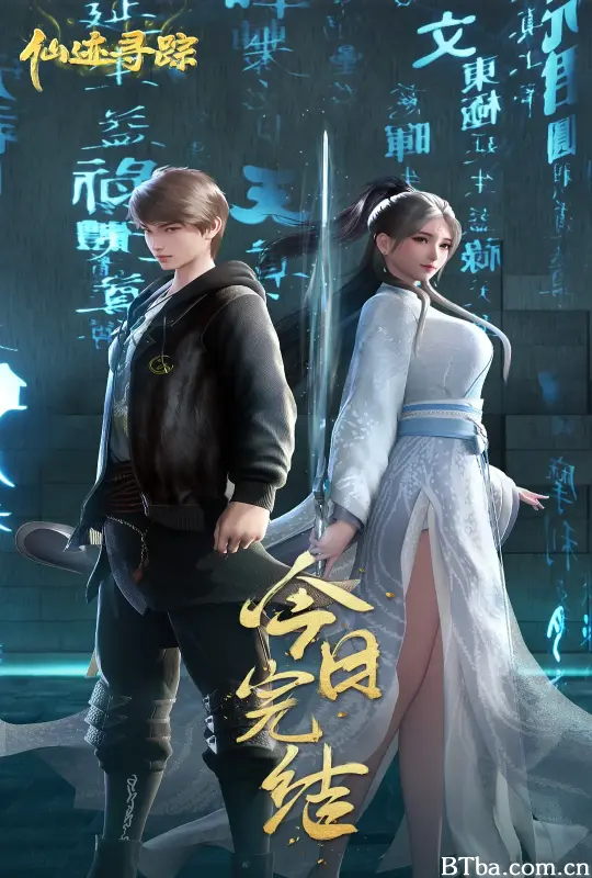 仙迹寻踪