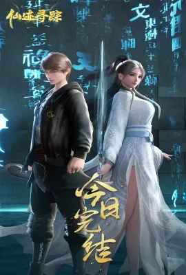仙迹寻踪