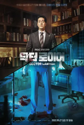 医法刑事/닥터로이어
