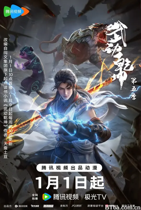 武动乾坤 第五季