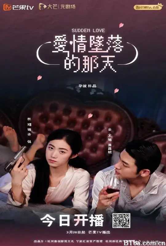 爱情坠落的那天