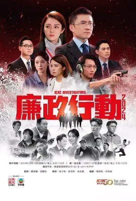 廉政行动2024/廉政行動2024