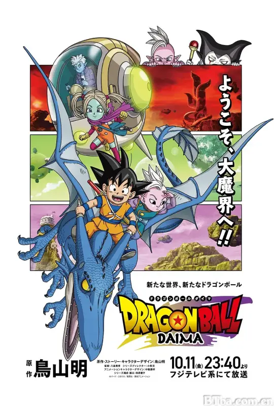龙珠大魔/ドラゴンボールDAIMA