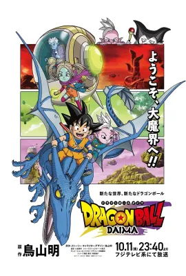 龙珠大魔/ドラゴンボールDAIMA