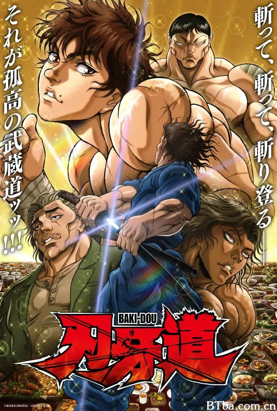 刃牙道 第二季/バキ道 第2期