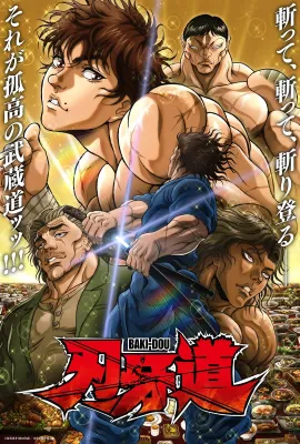 刃牙道 第二季/バキ道 第2期