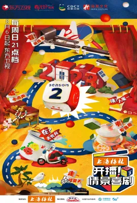 开播！情景喜剧 第二季