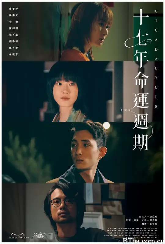 十七年命运周期/十七年命運週期