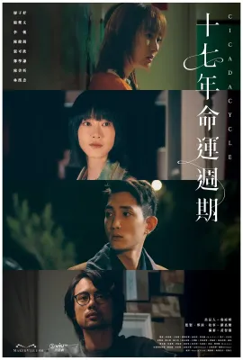 十七年命运周期/十七年命運週期