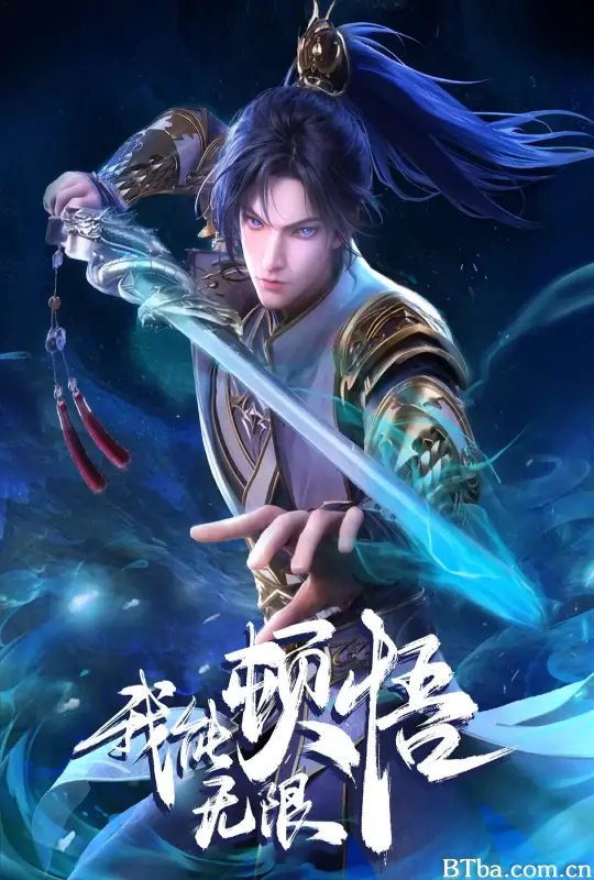 我能无限顿悟