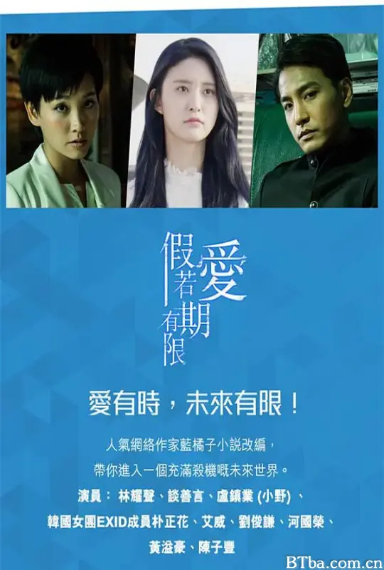 假如爱有期限/假若愛有期限