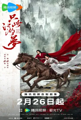 只此江湖梦
