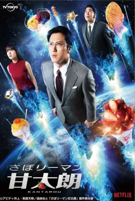 偷懒上班族甘太朗/さぼリーマン甘太朗