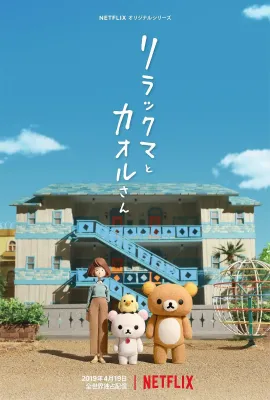 轻松小熊和小薰/リラックマとカオルさん