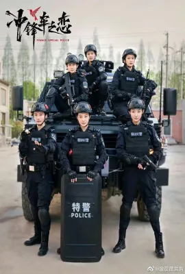 女巡特警之蜂鸟突击队