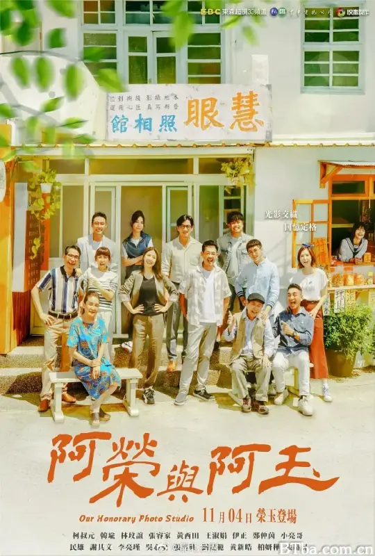 阿荣与阿玉/阿榮與阿玉