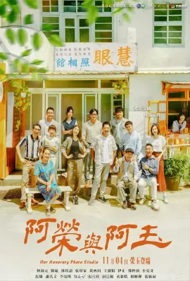 阿荣与阿玉/阿榮與阿玉