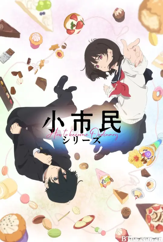 小市民系列/小市民シリーズ