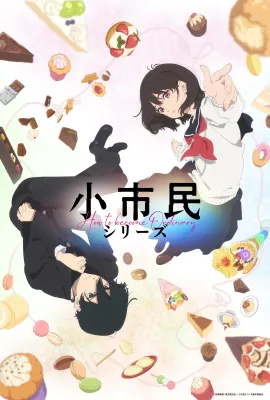 小市民系列/小市民シリーズ