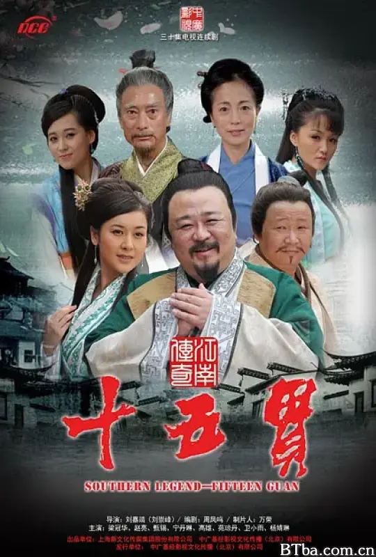 江南传奇之十五贯
