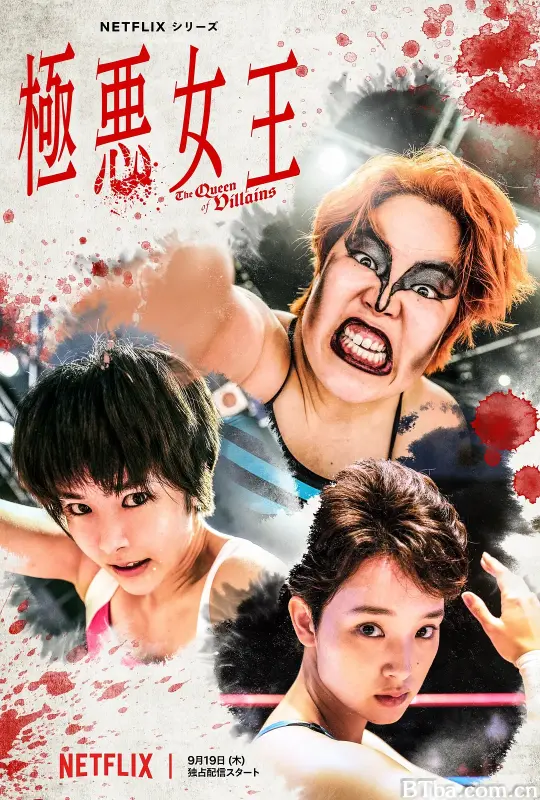 极恶女王/極悪女王