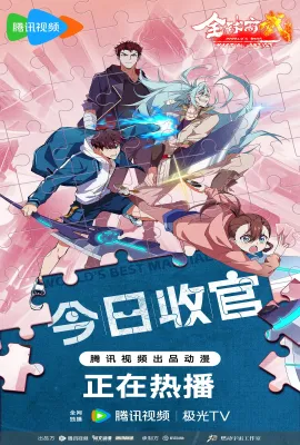 全球高武