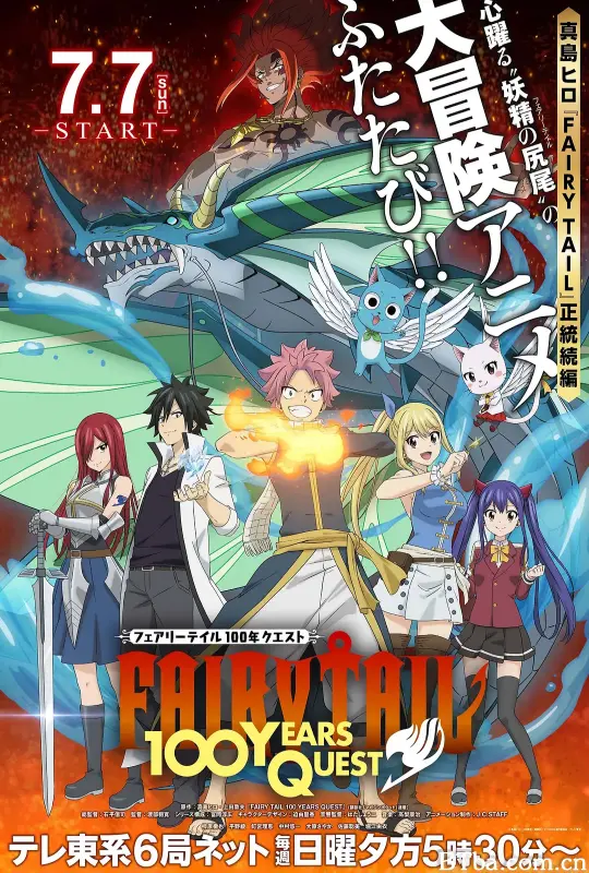 妖精的尾巴：百年任务/FAIRY TAIL 100年クエスト