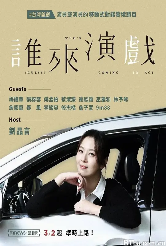 谁来演戏 誰來演戲 (2025) 1080P/WEB-DL BT磁力 迅雷网盘下载