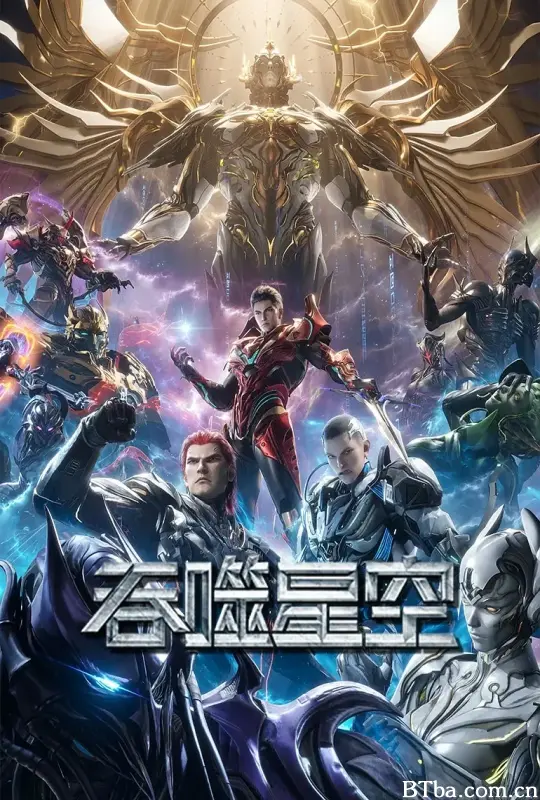吞噬星空 第5季
