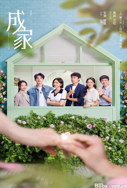 成家